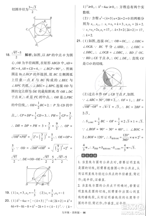 甘肃少年儿童出版社2023年秋季学霸题中题九年级上册数学苏科版答案