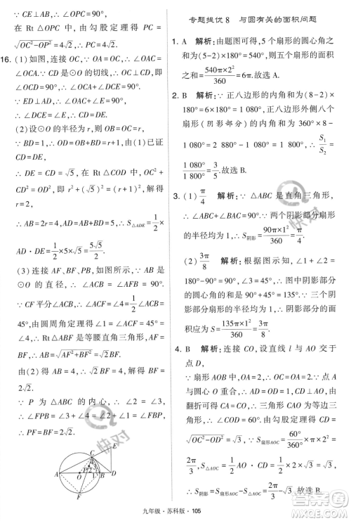 甘肃少年儿童出版社2023年秋季学霸题中题九年级上册数学苏科版答案