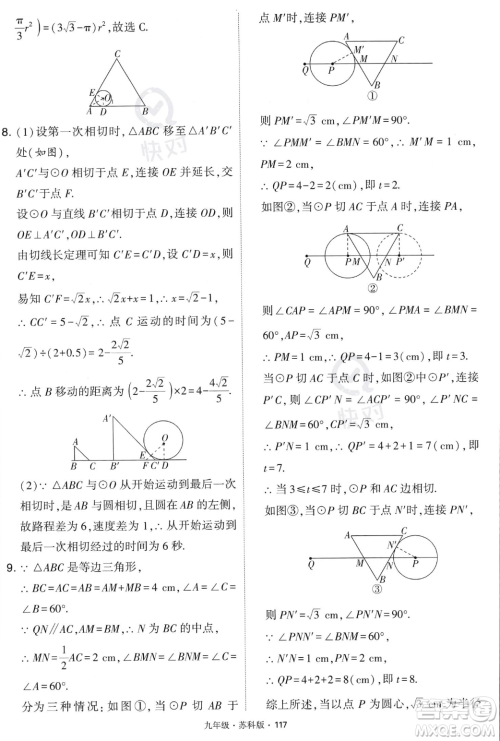 甘肃少年儿童出版社2023年秋季学霸题中题九年级上册数学苏科版答案