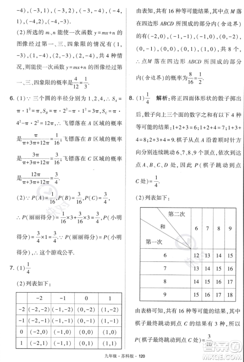 甘肃少年儿童出版社2023年秋季学霸题中题九年级上册数学苏科版答案