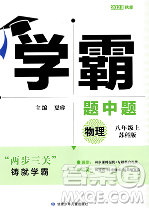 甘肃少年儿童出版社2023年秋季学霸题中题八年级上册物理苏科版答案