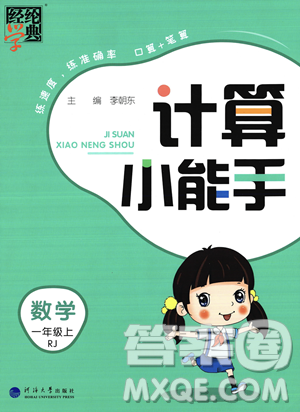 河海大学出版社2023年秋季经纶学典计算小能手一年级上册数学人教版答案 河海大学出版社2023年秋季经纶学典计算小能手一年级上册数学人教版答案