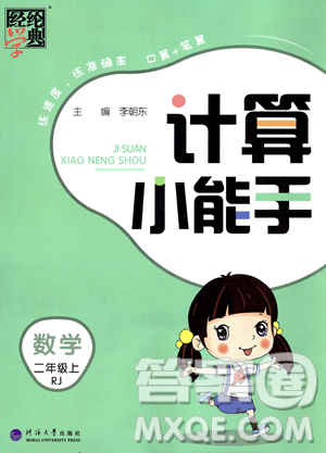 河海大学出版社2023年秋季经纶学典计算小能手二年级上册数学人教版答案 河海大学出版社2023年秋季经纶学典计算小能手二年级上册数学人教版答案