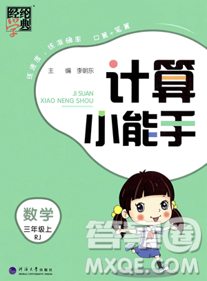 河海大学出版社2023年秋季经纶学典计算小能手三年级上册数学人教版答案 河海大学出版社2023年秋季经纶学典计算小能手三年级上册数学人教版答案