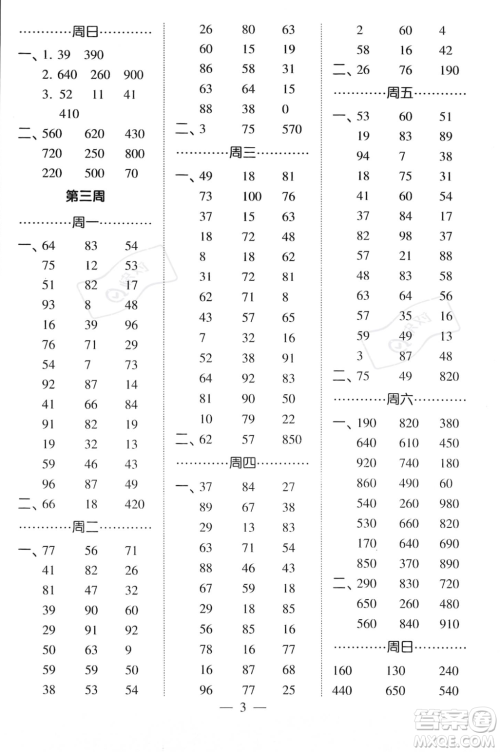 河海大学出版社2023年秋季经纶学典计算小能手三年级上册数学人教版答案