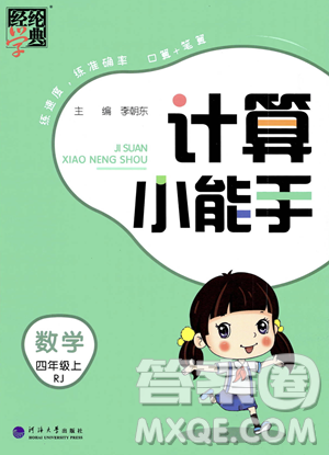 河海大学出版社2023年秋季经纶学典计算小能手四年级上册数学人教版答案 河海大学出版社2023年秋季经纶学典计算小能手四年级上册数学人教版答案