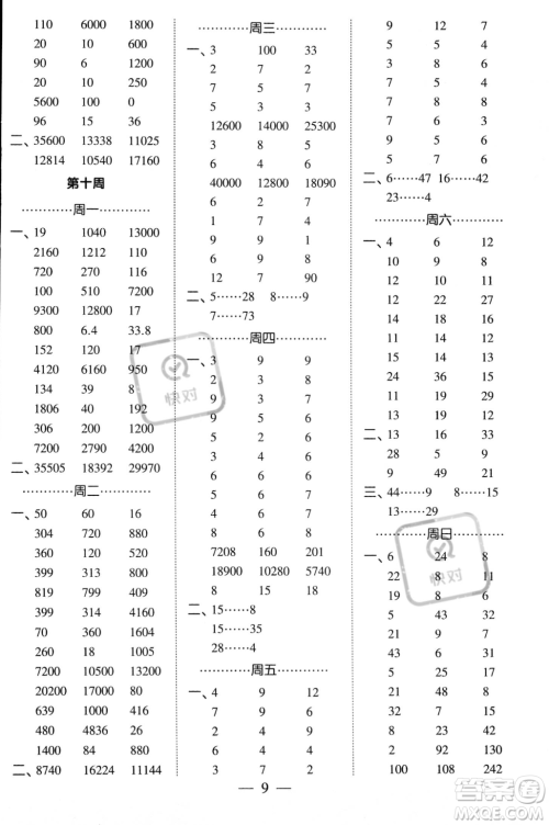 河海大学出版社2023年秋季经纶学典计算小能手四年级上册数学人教版答案