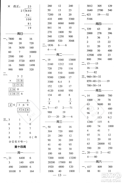 河海大学出版社2023年秋季经纶学典计算小能手四年级上册数学人教版答案