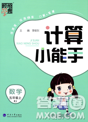 河海大学出版社2023年秋季经纶学典计算小能手五年级上册数学人教版答案 河海大学出版社2023年秋季经纶学典计算小能手五年级上册数学人教版答案