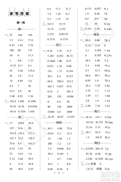 河海大学出版社2023年秋季经纶学典计算小能手五年级上册数学人教版答案