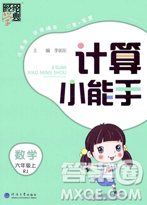 河海大学出版社2023年秋季经纶学典计算小能手六年级上册数学人教版答案 河海大学出版社2023年秋季经纶学典计算小能手六年级上册数学人教版答案