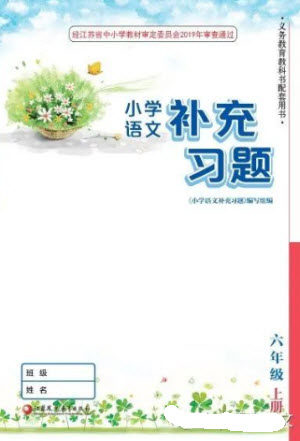 江苏凤凰教育出版社2023年秋季小学语文补充习题六年级上册人教版参考答案