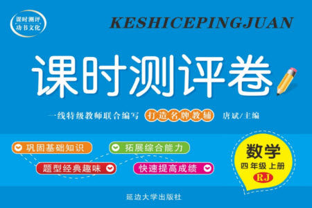 延边大学出版社2023年秋课时测评卷四年级数学上册人教版参考答案