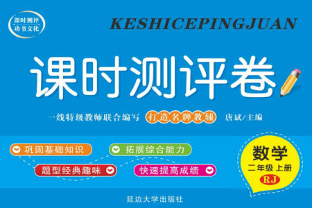 延边大学出版社2023年秋课时测评卷二年级数学上册人教版参考答案 延边大学出版社2023年秋课时测评卷二年级数学上册人教版参考答案