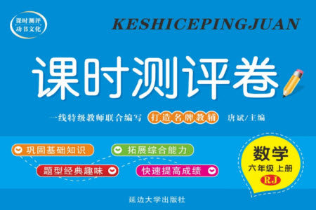 延边大学出版社2023年秋课时测评卷六年级数学上册人教版参考答案 延边大学出版社2023年秋课时测评卷六年级数学上册人教版参考答案