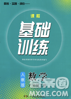 湖南少年儿童出版社2023年秋季同步实践评价课程基础训练八年级上册数学人教版答案 湖南少年儿童出版社2023年秋季同步实践评价课程基础训练八年级上册数学人教版答案