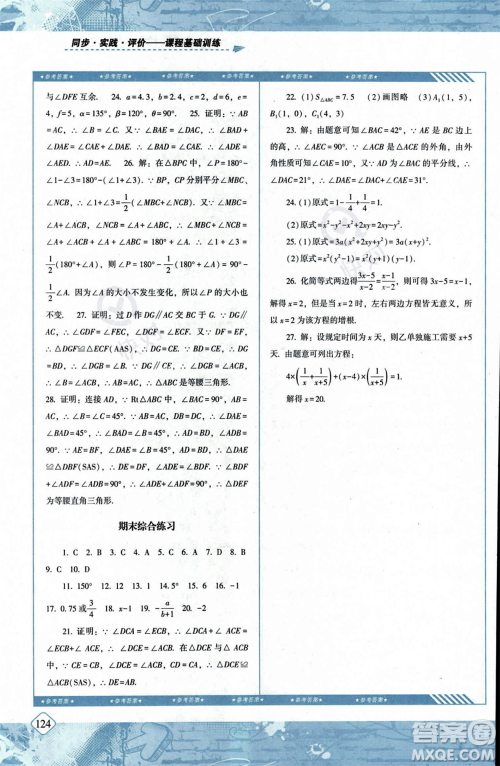 湖南少年儿童出版社2023年秋季同步实践评价课程基础训练八年级上册数学人教版答案
