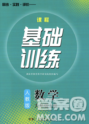 湖南少年儿童出版社2023年秋季同步实践评价课程基础训练九年级上册数学人教版答案 湖南少年儿童出版社2023年秋季同步实践评价课程基础训练九年级上册数学人教版答案