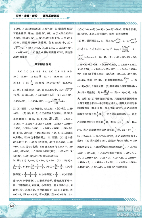 湖南少年儿童出版社2023年秋季同步实践评价课程基础训练九年级上册数学人教版答案