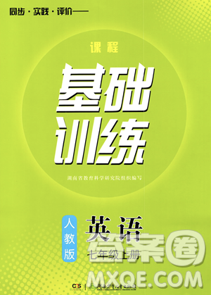 湖南少年儿童出版社2023年秋季同步实践评价课程基础训练七年级上册英语人教版答案