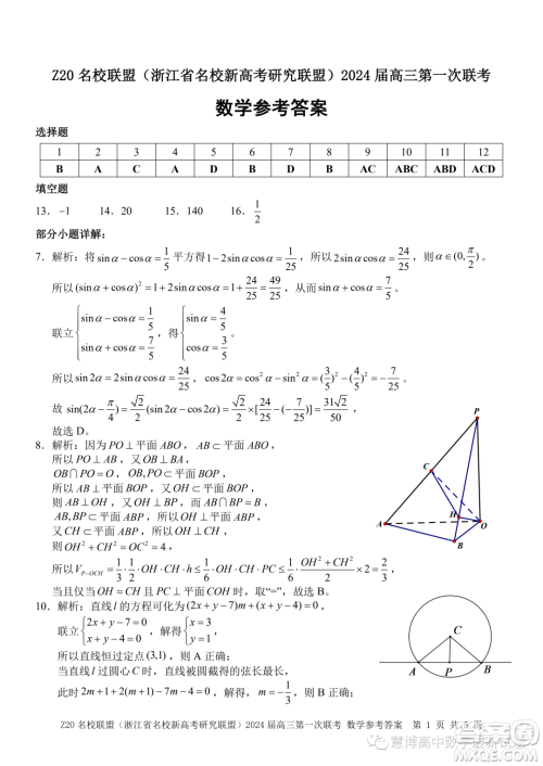 浙江省Z20名校联盟2024届高三第一次联考数学试题答案