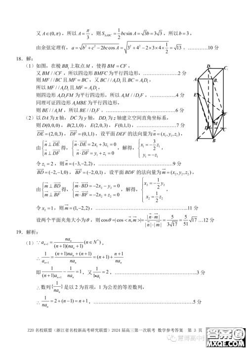 浙江省Z20名校联盟2024届高三第一次联考数学试题答案