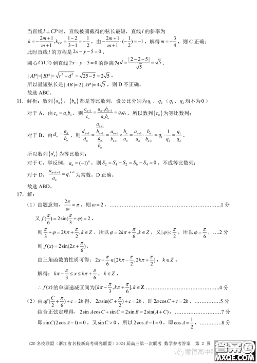 浙江省Z20名校联盟2024届高三第一次联考数学试题答案 浙江省Z20名校联盟2024届高三第一次联考数学试题答案