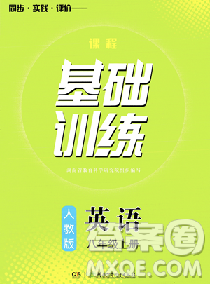 湖南少年儿童出版社2023年秋季同步实践评价课程基础训练八年级上册英语人教版答案