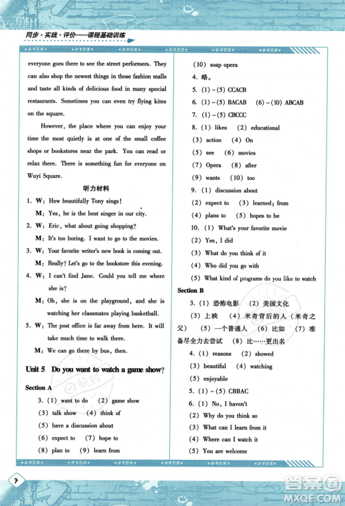 湖南少年儿童出版社2023年秋季同步实践评价课程基础训练八年级上册英语人教版答案