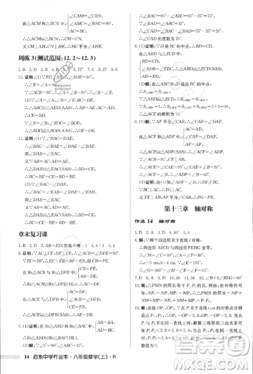 龙门书局2023年秋季启东中学作业本八年级上册数学人教版答案 龙门书局2023年秋季启东中学作业本八年级上册数学人教版答案