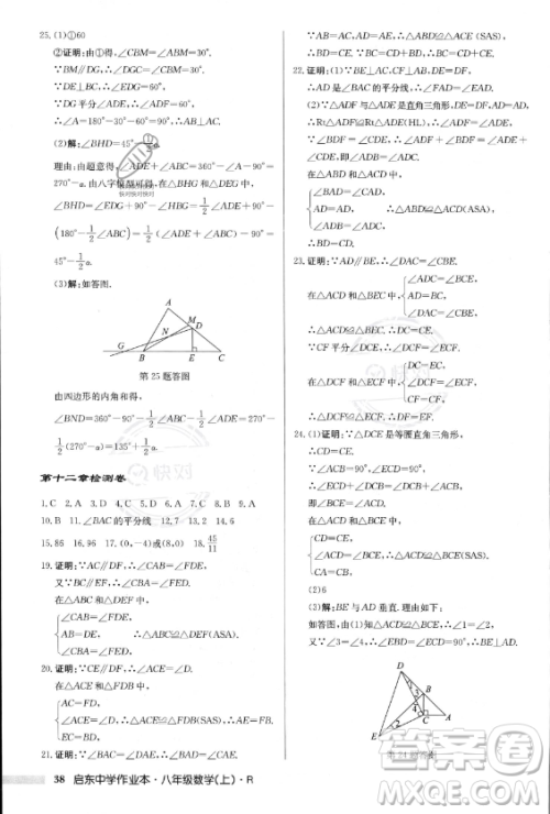 龙门书局2023年秋季启东中学作业本八年级上册数学人教版答案 龙门书局2023年秋季启东中学作业本八年级上册数学人教版答案