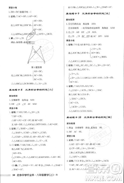 龙门书局2023年秋季启东中学作业本八年级上册数学人教版答案 龙门书局2023年秋季启东中学作业本八年级上册数学人教版答案