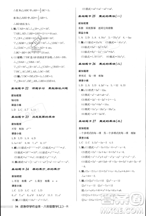龙门书局2023年秋季启东中学作业本八年级上册数学人教版答案 龙门书局2023年秋季启东中学作业本八年级上册数学人教版答案