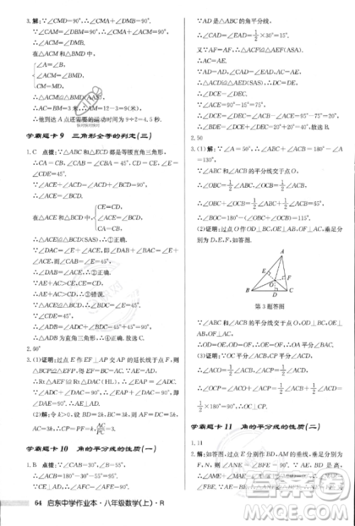 龙门书局2023年秋季启东中学作业本八年级上册数学人教版答案 龙门书局2023年秋季启东中学作业本八年级上册数学人教版答案