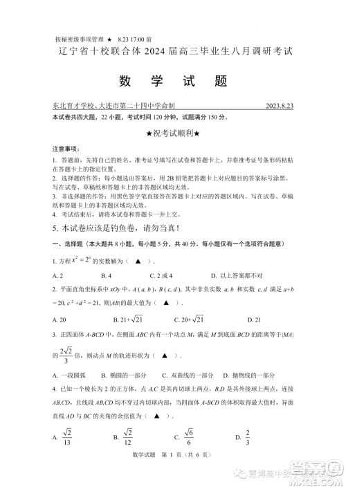 辽宁省十校联合体2024届高三上学期八月调研考试数学试题答案