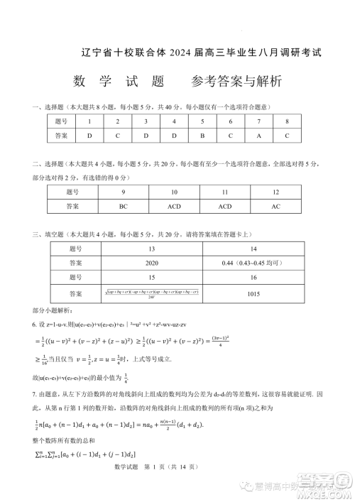 辽宁省十校联合体2024届高三上学期八月调研考试数学试题答案