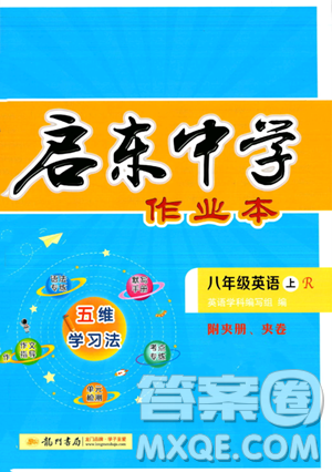 龙门书局2023年秋季启东中学作业本八年级上册英语人教版答案 龙门书局2023年秋季启东中学作业本八年级上册英语人教版答案