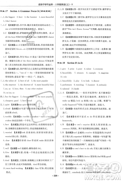 龙门书局2023年秋季启东中学作业本八年级上册英语人教版答案