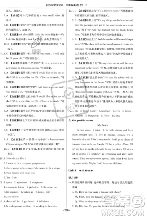 龙门书局2023年秋季启东中学作业本八年级上册英语人教版答案