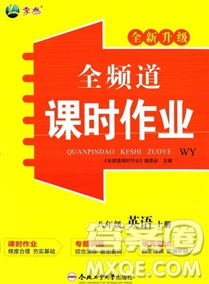 合肥工业大学出版社2023年秋季全频道课时作业八年级上册英语外研版答案