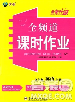 合肥工业大学出版社2023年秋季全频道课时作业九年级上册英语外研版答案 合肥工业大学出版社2023年秋季全频道课时作业九年级上册英语外研版答案