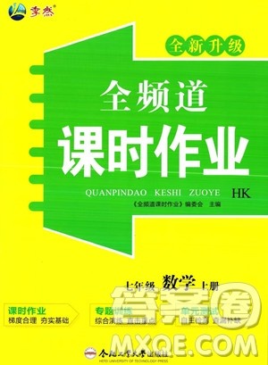 合肥工业大学出版社2023年秋季全频道课时作业七年级上册数学沪科版答案 合肥工业大学出版社2023年秋季全频道课时作业七年级上册数学沪科版答案