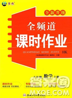 合肥工业大学出版社2023年秋季全频道课时作业八年级上册数学沪科版答案 合肥工业大学出版社2023年秋季全频道课时作业八年级上册数学沪科版答案