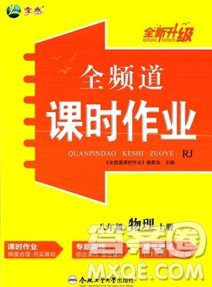 合肥工业大学出版社2023年秋季全频道课时作业八年级上册物理人教版答案 合肥工业大学出版社2023年秋季全频道课时作业八年级上册物理人教版答案