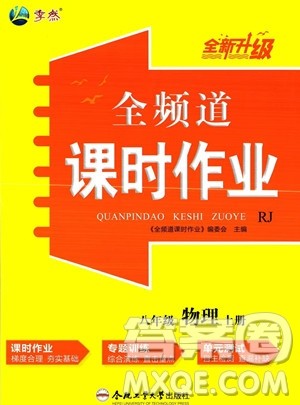 合肥工业大学出版社2023年秋季全频道课时作业八年级上册物理人教版答案