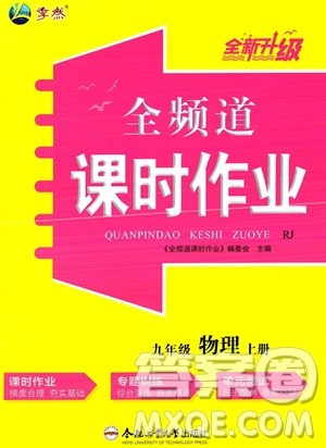 合肥工业大学出版社2023年秋季全频道课时作业九年级上册物理人教版答案 合肥工业大学出版社2023年秋季全频道课时作业九年级上册物理人教版答案