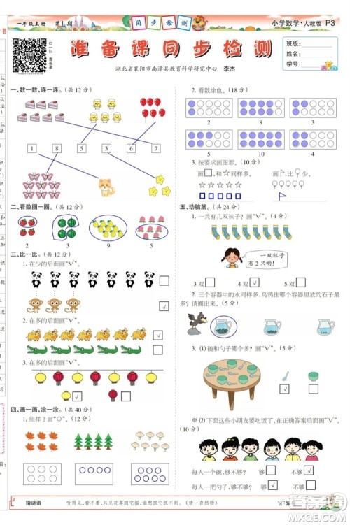 2023年秋少年智力开发报一年级数学上册人教版第1-4期答案