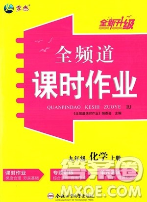 合肥工业大学出版社2023年秋季全频道课时作业九年级上册化学人教版答案 合肥工业大学出版社2023年秋季全频道课时作业九年级上册化学人教版答案