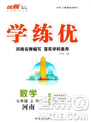 武汉出版社2023年秋季学练优七年级上册数学人教版河南专版答案