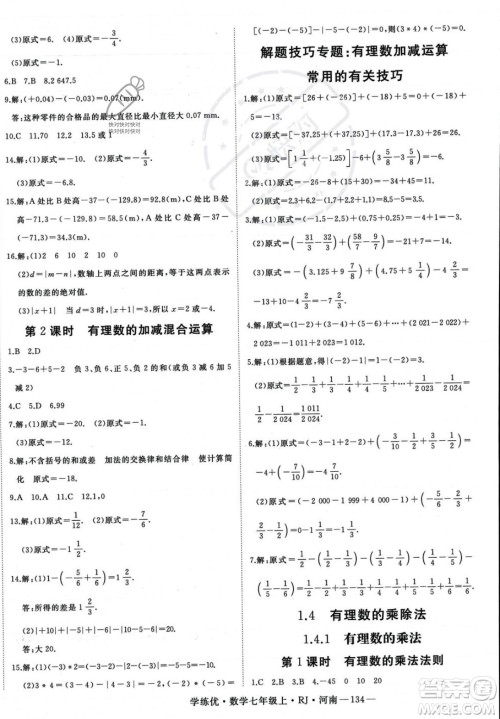 武汉出版社2023年秋季学练优七年级上册数学人教版河南专版答案